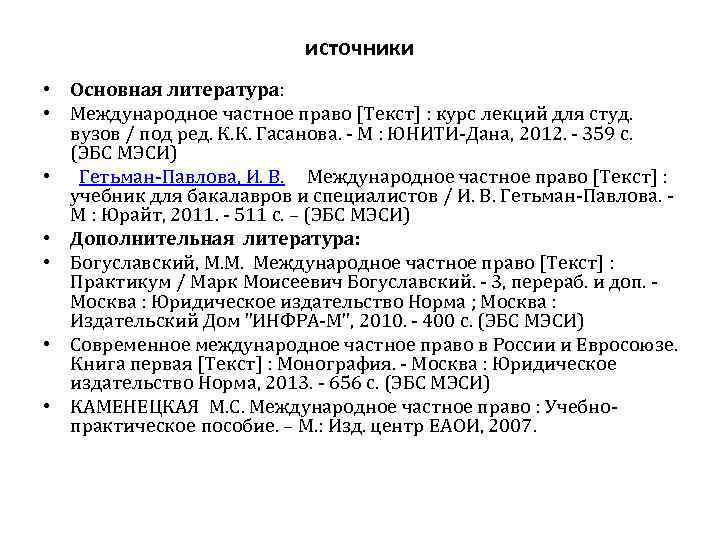 источники • Основная литература: • Международное частное право [Текст] : курс лекций для студ.