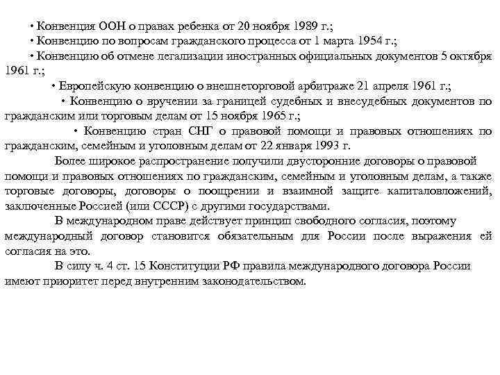  • Конвенция ООН о правах ребенка от 20 ноября 1989 г. ; •