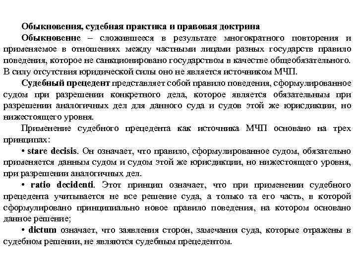 Обыкновения, судебная практика и правовая доктрина Обыкновение – сложившееся в результате многократного повторения и
