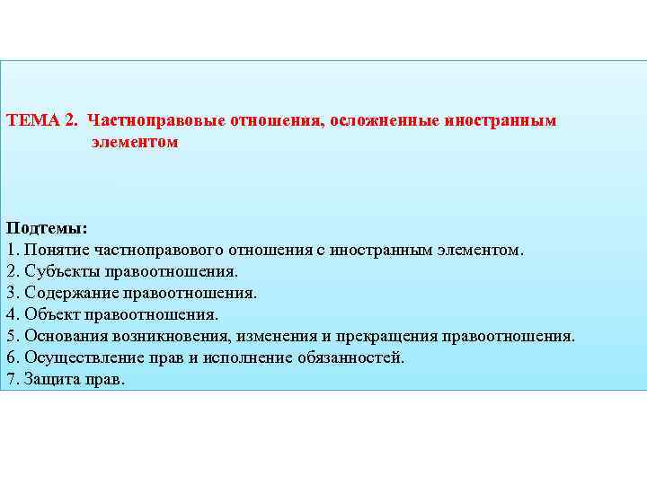 Частноправовые отношения с иностранным элементом. Отношения осложненные иностранным элементом. Частноправовые отношения примеры. Характеристика частноправовых отношений.