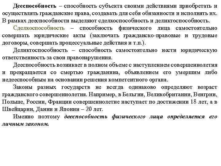 Дееспособность – способность субъекта своими действиями приобретать и осуществлять гражданские права, создавать для себя