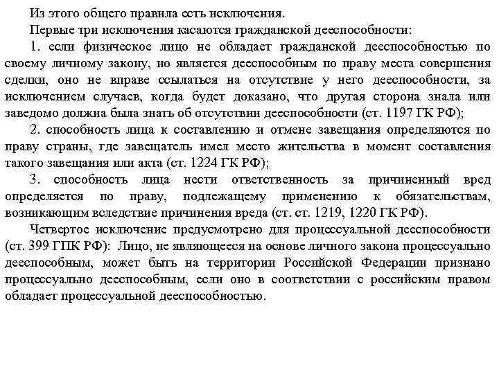 Из этого общего правила есть исключения. Первые три исключения касаются гражданской дееспособности: 1. если
