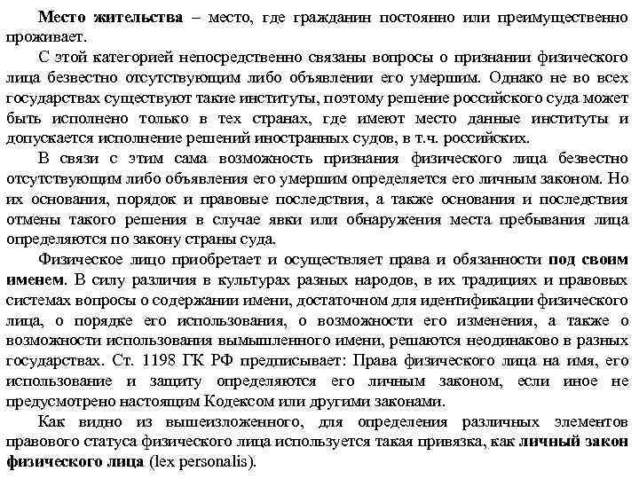 Место жительства – место, где гражданин постоянно или преимущественно проживает. С этой категорией непосредственно