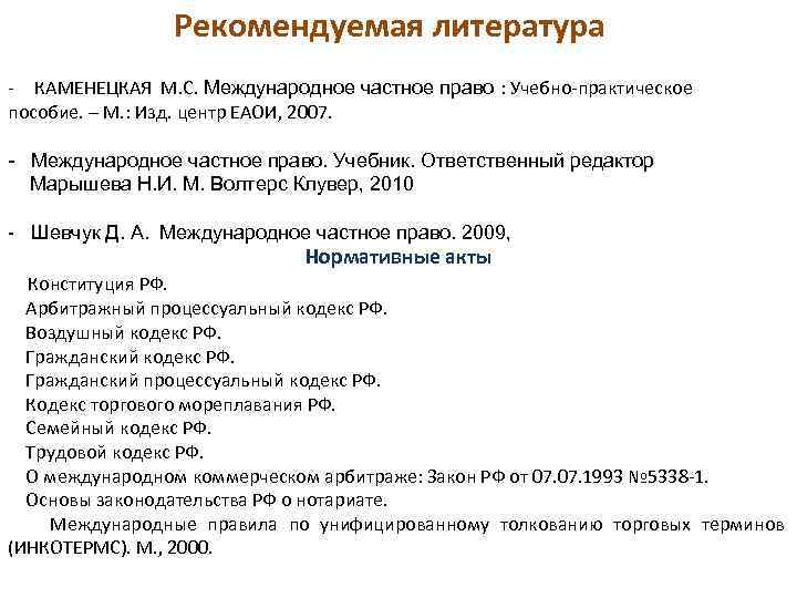 Рекомендуемая литература - КАМЕНЕЦКАЯ М. С. Международное частное право : Учебно-практическое пособие. – М.