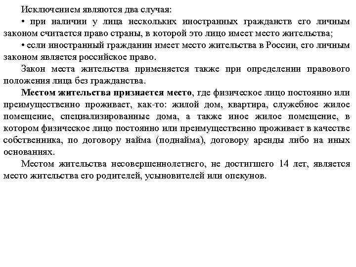 Исключением являются два случая: • при наличии у лица нескольких иностранных гражданств его личным