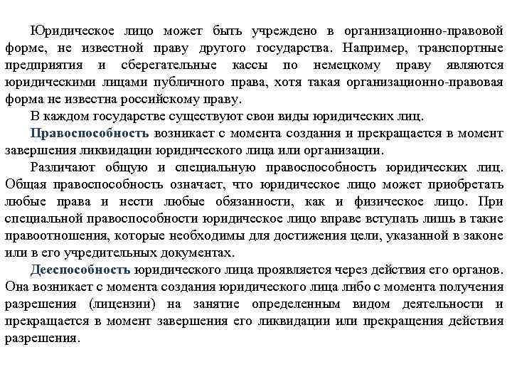 Юридическое лицо может быть учреждено в организационно-правовой форме, не известной праву другого государства. Например,