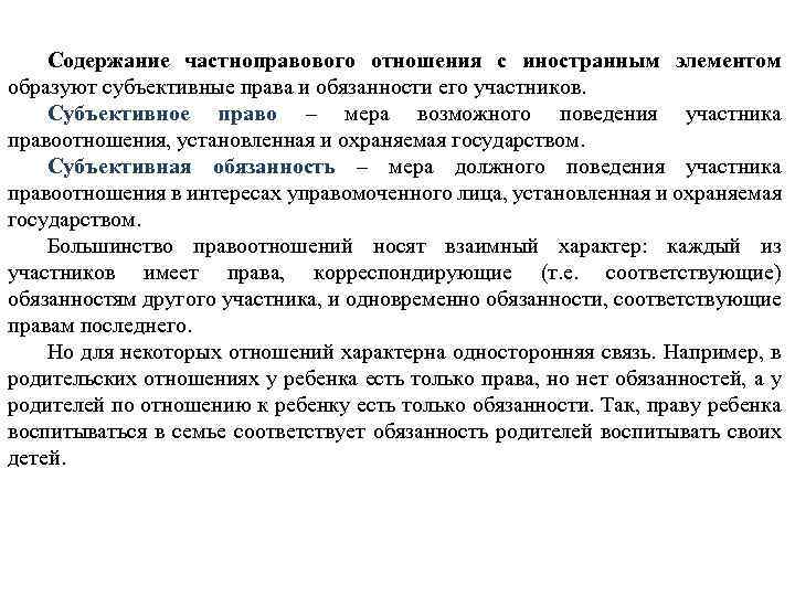 Содержание частноправового отношения с иностранным элементом образуют субъективные права и обязанности его участников. Субъективное