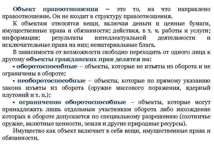 Объект правоотношения – это то, на что направлено правоотношение. Он не входит в структуру