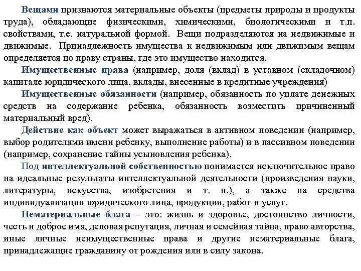 Вещами признаются материальные объекты (предметы природы и продукты труда), обладающие физическими, химическими, биологическими и