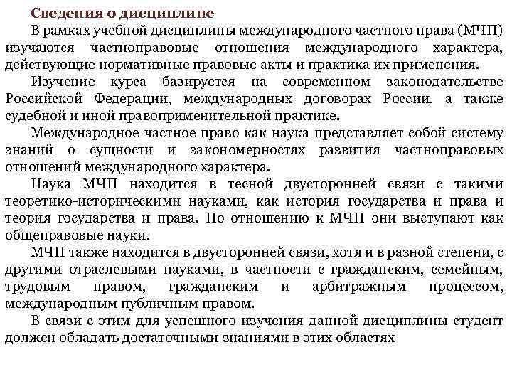 Сведения о дисциплине В рамках учебной дисциплины международного частного права (МЧП) изучаются частноправовые отношения