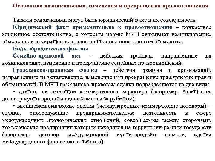 Возникновение изменения прекращение. Основания возникновения, изменения и прекращения.. Возникновение изменение и прекращение примеры юридических фактов. Основания возникновения,изменения и прекращения семейных отношений. Основания возникновения и прекращения семейных правоотношений.