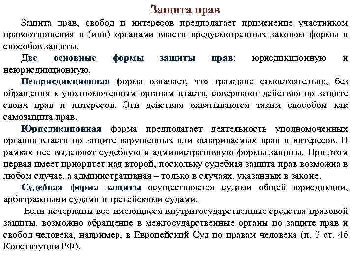 Защита прав, свобод и интересов предполагает применение участником правоотношения и (или) органами власти предусмотренных