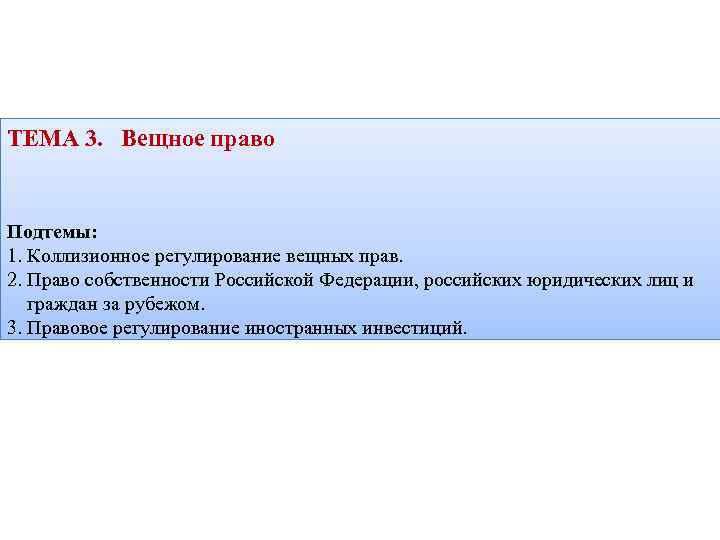 ТЕМА 3. Вещное право Подтемы: 1. Коллизионное регулирование вещных прав. 2. Право собственности Российской