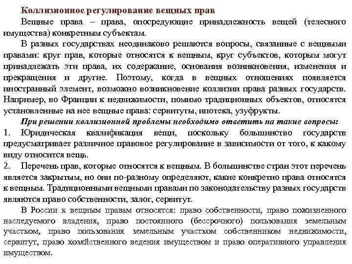Коллизионное регулирование вещных прав Вещные права – права, опосредующие принадлежность вещей (телесного имущества) конкретным