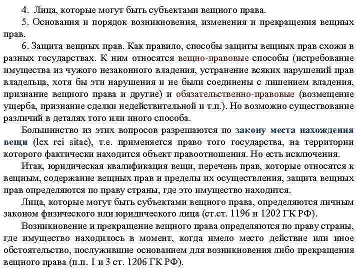 4. Лица, которые могут быть субъектами вещного права. 5. Основания и порядок возникновения, изменения