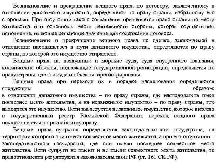 Возникновение и прекращение вещного права по договору, заключенному в отношении движимого имущества, определяется по