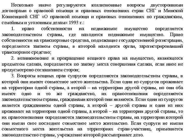 Несколько иначе регулируются коллизионные вопросы двусторонними договорами о правовой помощи и правовых отношениях стран