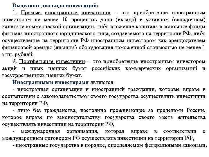 Выделяют два вида инвестиций: 1. Прямые иностранные инвестиции – это приобретение иностранным инвестором не