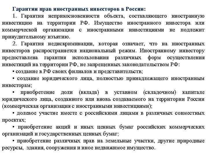 Гарантии прав иностранных инвесторов в России: 1. Гарантия неприкосновенности объекта, составляющего иностранную инвестицию на