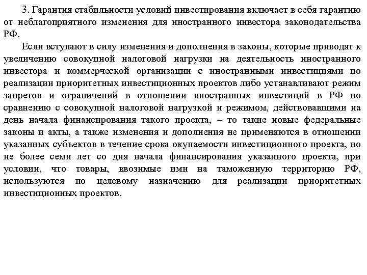 3. Гарантия стабильности условий инвестирования включает в себя гарантию от неблагоприятного изменения для иностранного
