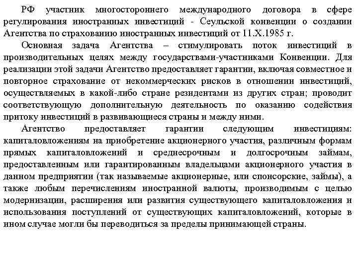 РФ участник многостороннего международного договора в сфере регулирования иностранных инвестиций - Сеульской конвенции о