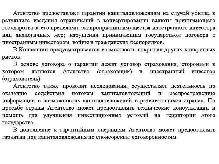 Агентство предоставляет гарантии капиталовложениям на случай убытка в результате введения ограничений в конвертировании валюты