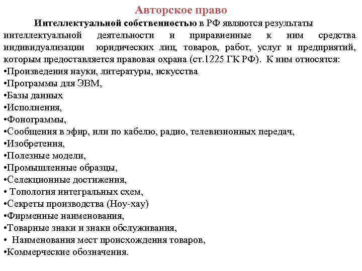 Авторское право Интеллектуальной собственностью в РФ являются результаты интеллектуальной деятельности и приравненные к ним