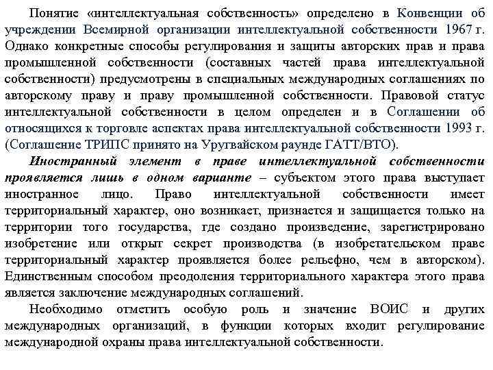 Понятие «интеллектуальная собственность» определено в Конвенции об учреждении Всемирной организации интеллектуальной собственности 1967 г.