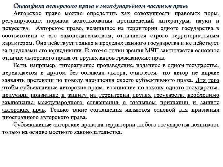 Специфика авторского права в международном частном праве Авторское право можно определить как совокупность правовых
