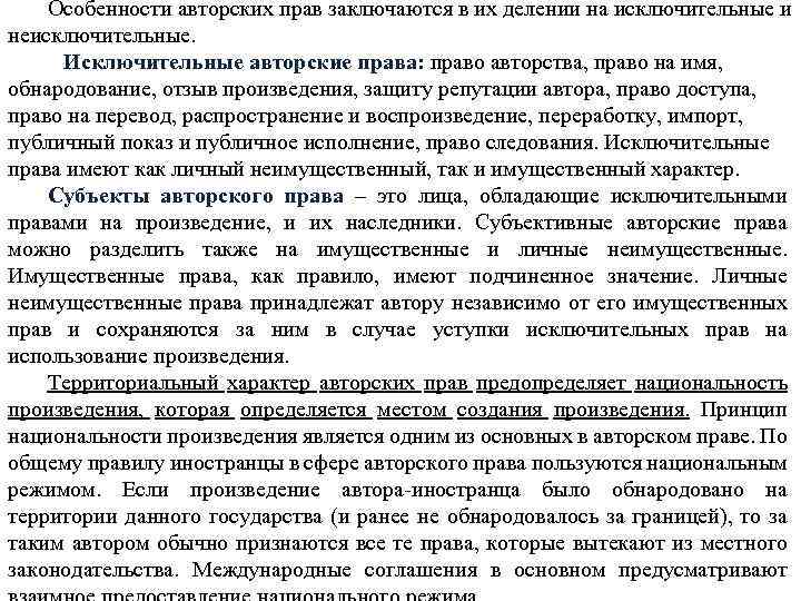 Особенности авторских прав заключаются в их делении на исключительные и неисключительные. Исключительные авторские права: