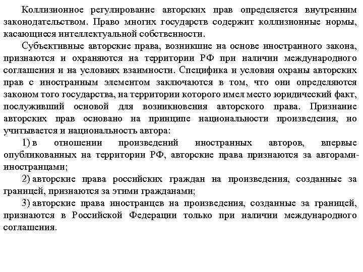 Коллизионное регулирование авторских прав определяется внутренним законодательством. Право многих государств содержит коллизионные нормы, касающиеся