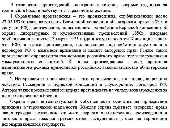 В отношении произведений иностранных авторов, впервые изданных за границей, в России действуют два различных