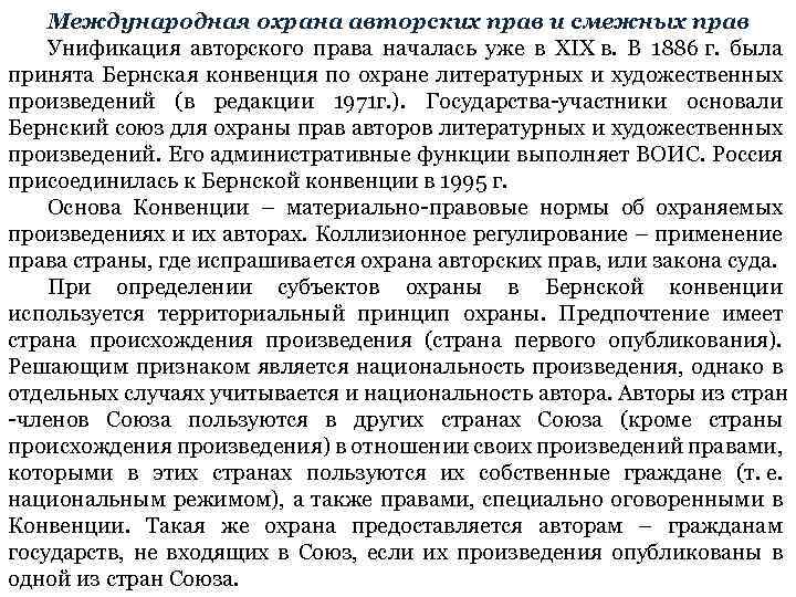 Международная охрана авторских прав и смежных прав Унификация авторского права началась уже в XIX
