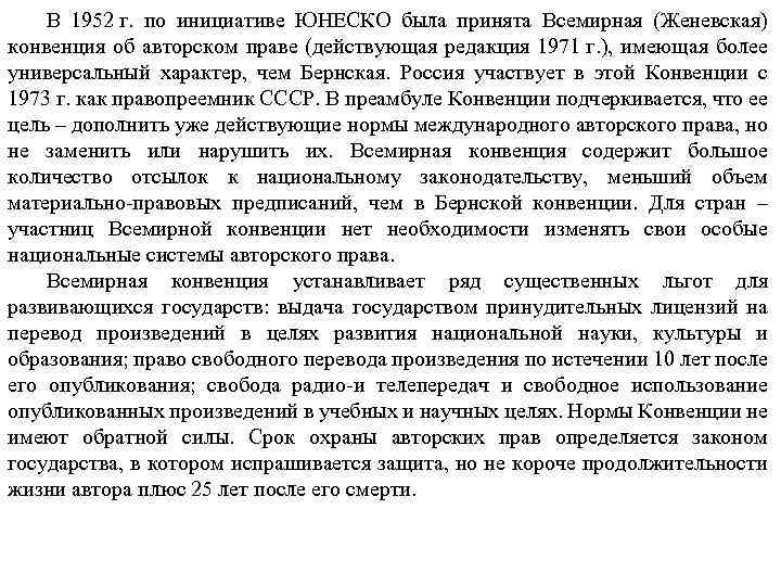 В 1952 г. по инициативе ЮНЕСКО была принята Всемирная (Женевская) конвенция об авторском праве