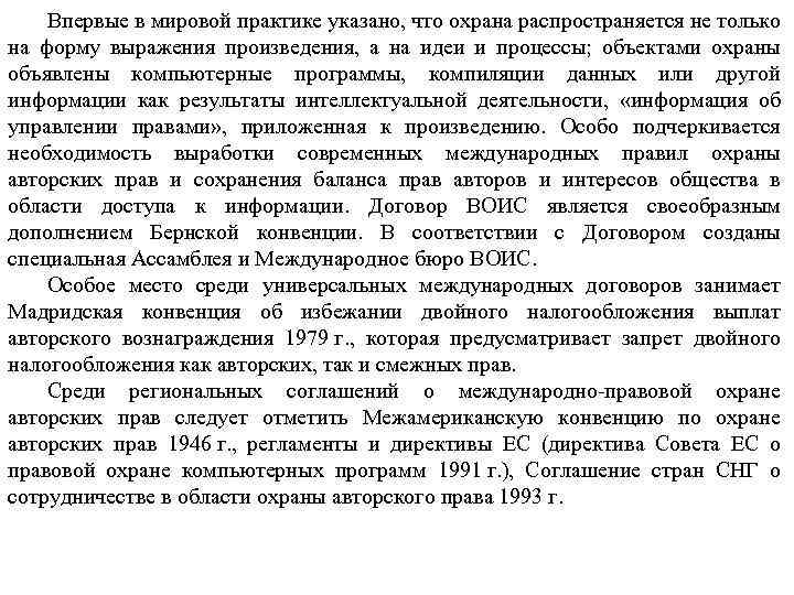 Впервые в мировой практике указано, что охрана распространяется не только на форму выражения произведения,
