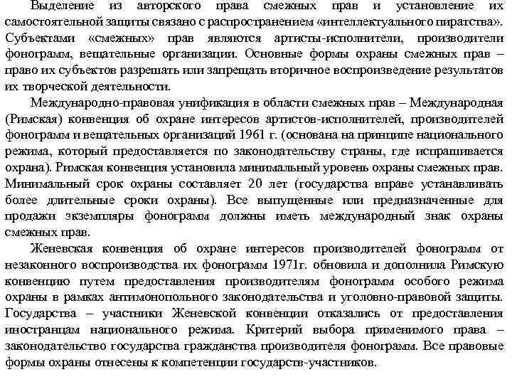 Выделение из авторского права смежных прав и установление их самостоятельной защиты связано с распространением