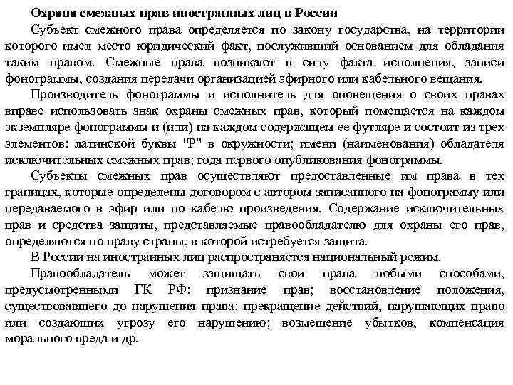 Охрана смежных прав иностранных лиц в России Субъект смежного права определяется по закону государства,