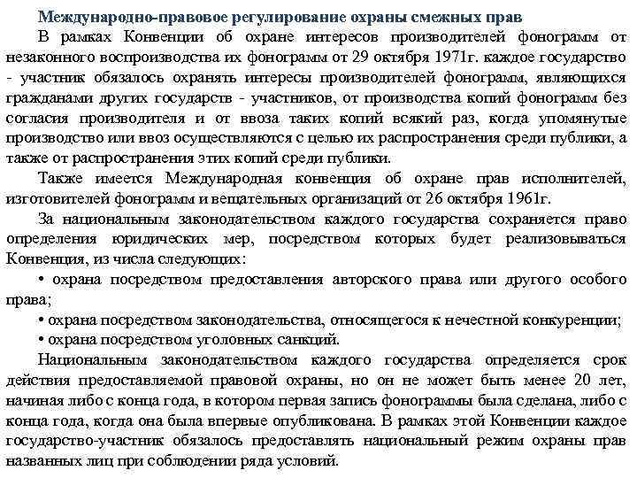 Международно-правовое регулирование охраны смежных прав В рамках Конвенции об охране интересов производителей фонограмм от