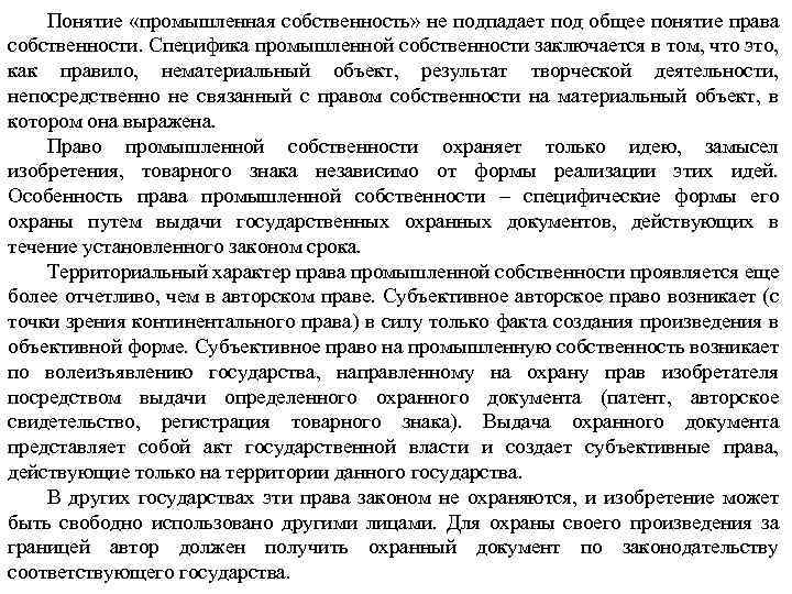 Понятие «промышленная собственность» не подпадает под общее понятие права собственности. Специфика промышленной собственности заключается