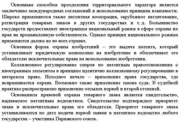 Основным способом преодоления территориального характера является заключение международных соглашений и использование принципа взаимности. Широко
