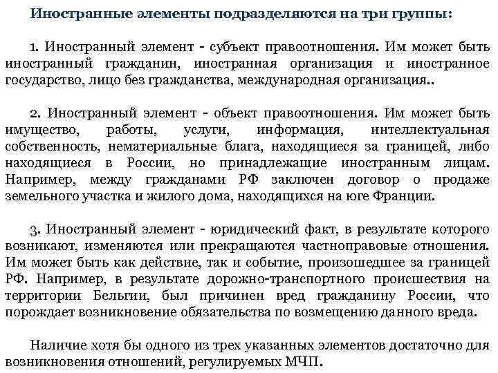 Иностранные элементы подразделяются на три группы: 1. Иностранный элемент - субъект правоотношения. Им может