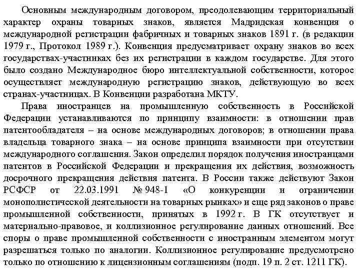 Основным международным договором, преодолевающим территориальный характер охраны товарных знаков, является Мадридская конвенция о международной