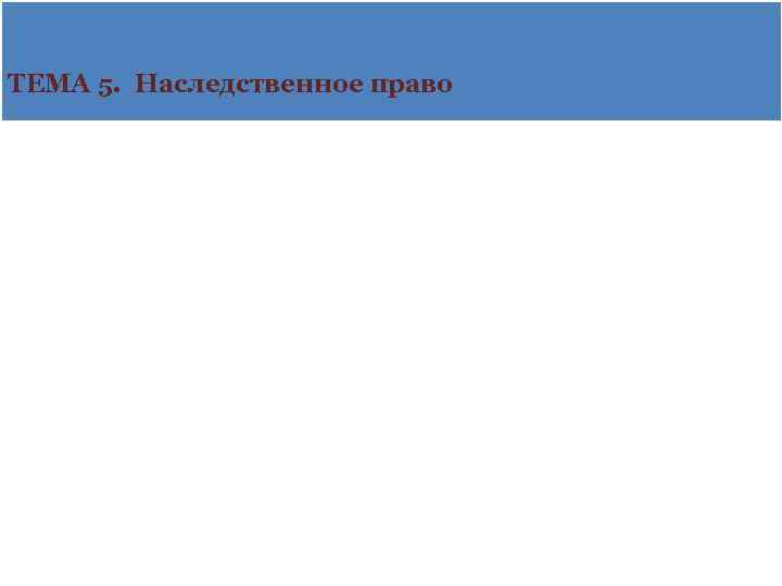 ТЕМА 5. Наследственное право 