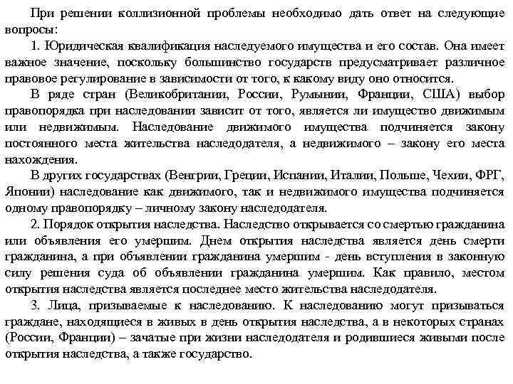 При решении коллизионной проблемы необходимо дать ответ на следующие вопросы: 1. Юридическая квалификация наследуемого