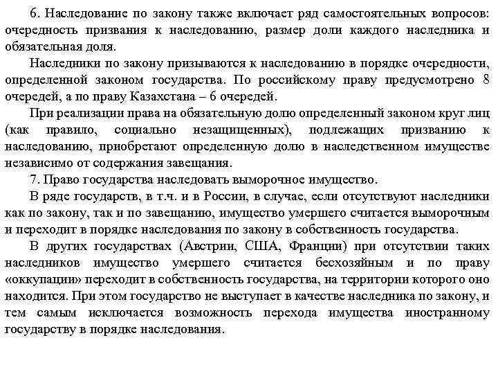 6. Наследование по закону также включает ряд самостоятельных вопросов: очередность призвания к наследованию, размер
