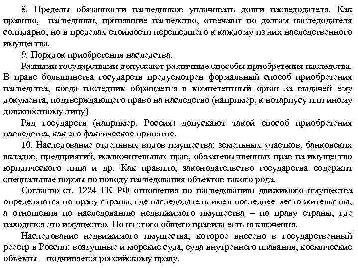 8. Пределы обязанности наследников уплачивать долги наследодателя. Как правило, наследники, принявшие наследство, отвечают по