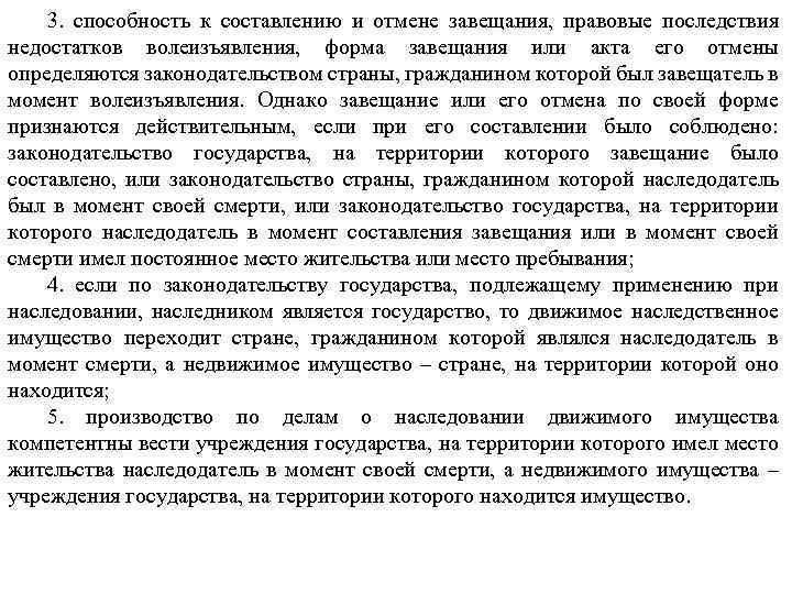3. способность к составлению и отмене завещания, правовые последствия недостатков волеизъявления, форма завещания или