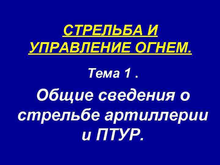 1 Урок по управлению огнем.