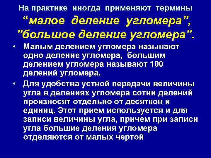 На практике иногда применяют термины “малое деление угломера”, ”большое деление угломера”. • Малым делением