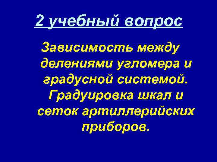 2 учебный вопрос Зависимость между делениями угломера и градусной системой. Градуировка шкал и сеток